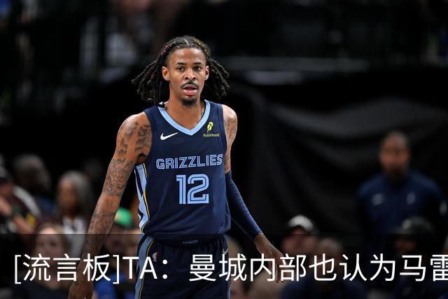 [流言板]TA：曼城内部也认为马雷斯卡慢节奏的战术，不适合当下阵容